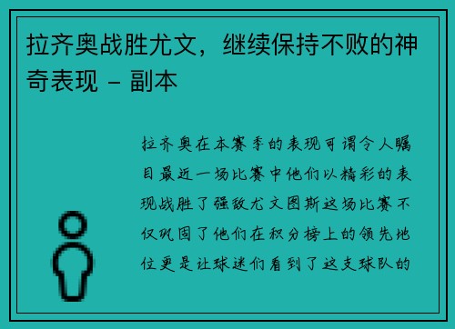 拉齐奥战胜尤文，继续保持不败的神奇表现 - 副本