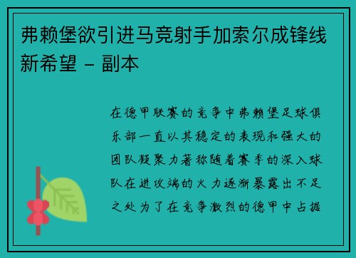 弗赖堡欲引进马竞射手加索尔成锋线新希望 - 副本