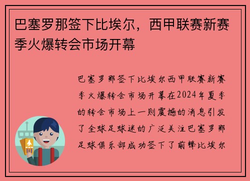 巴塞罗那签下比埃尔，西甲联赛新赛季火爆转会市场开幕