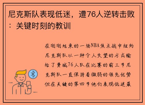 尼克斯队表现低迷，遭76人逆转击败：关键时刻的教训