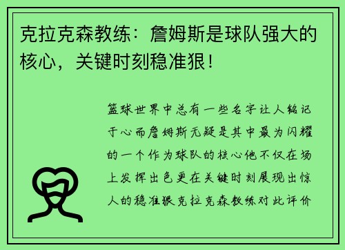 克拉克森教练：詹姆斯是球队强大的核心，关键时刻稳准狠！